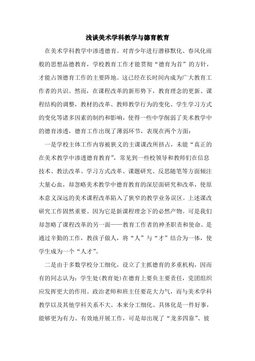 美术学科教学与德育教育
