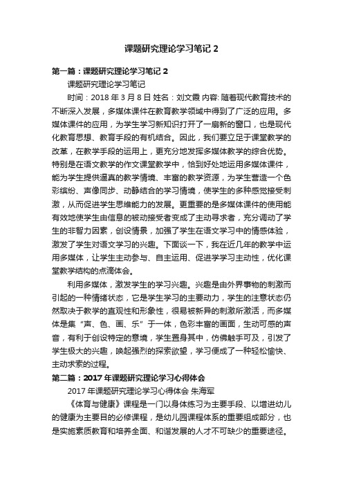 课题研究理论学习笔记2