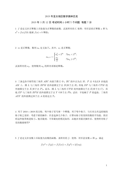 2019年3月12亚太地区数学奥林匹克试题
