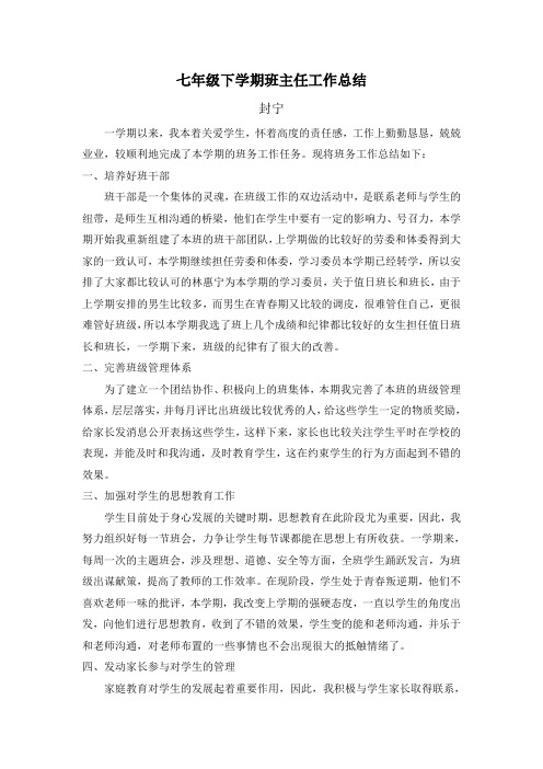 七年级2016-2017第二学期班主任总结