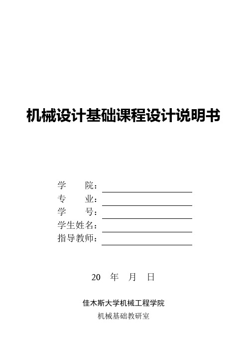 机械设计基础课程设计说明书(样本)