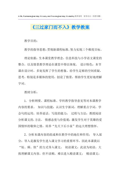 《三过家门而不入》教学教案