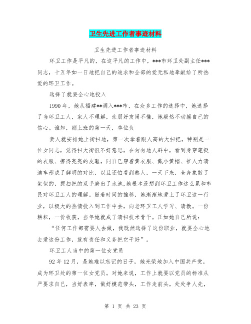 卫生先进工作者事迹材料(完整版)