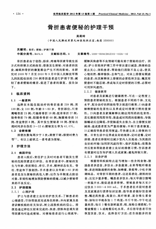 骨折患者便秘的护理干预