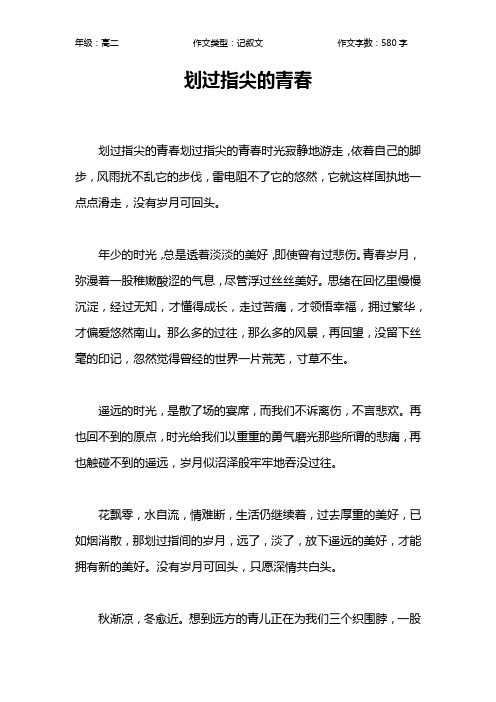 划过指尖的青春作文【高中高二600字】