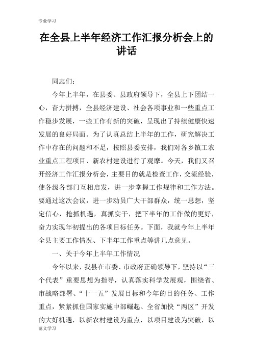 【教育学习文章】在全县上半年经济工作汇报分析会上的讲话