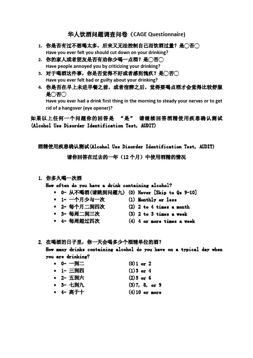 华人饮酒问题调查问卷CAGEQuestionnaire-MatuaRaki
