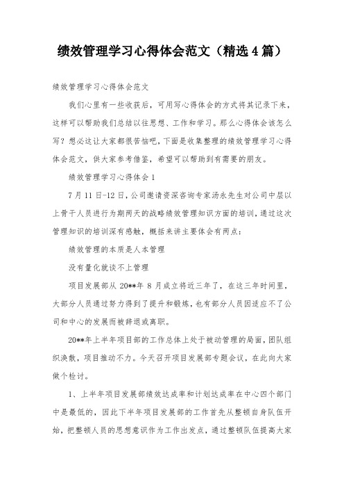 绩效管理学习心得体会范文(精选4篇)