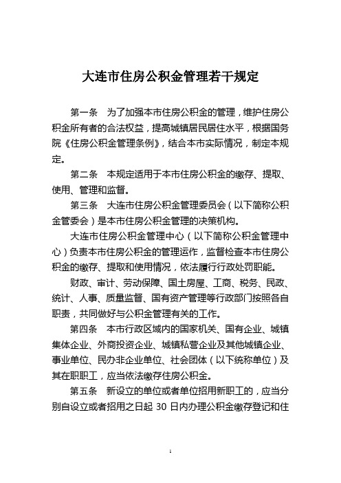 大连市住房公积金管理若干规定