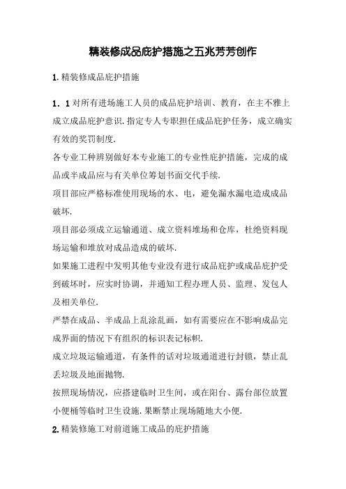 精装修成品保护方案及措施