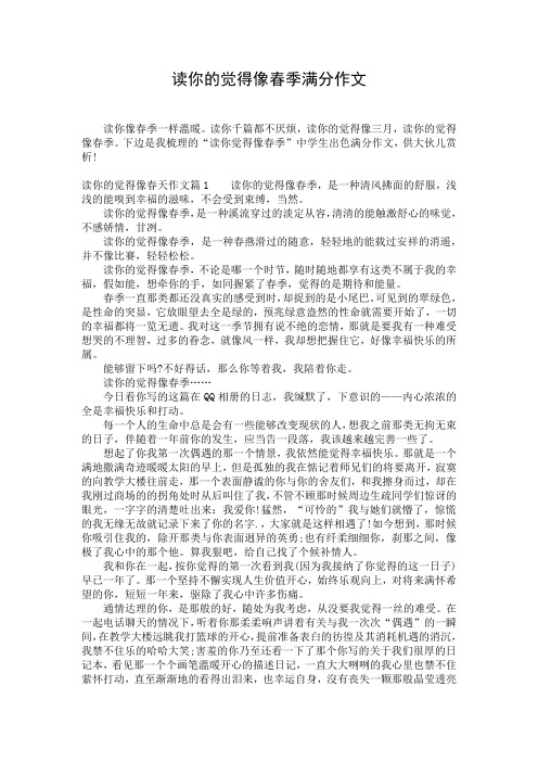 读你的觉得像春季满分作文