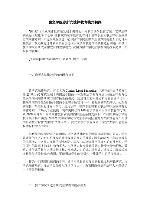 独立学院诊所式法律教育模式初探