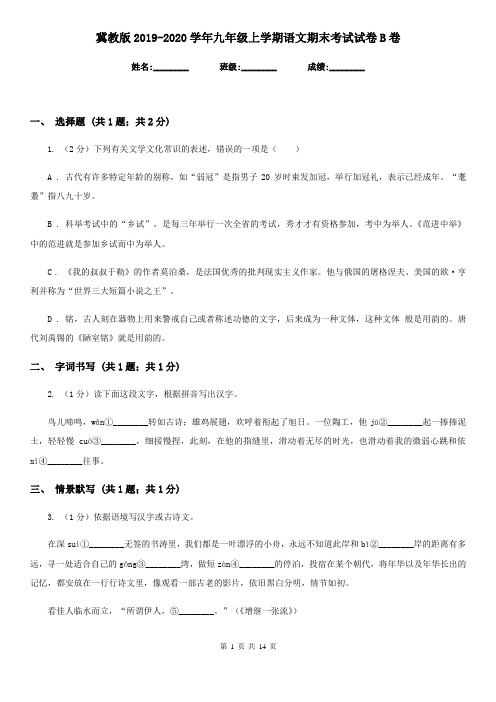 冀教版2019-2020学年九年级上学期语文期末考试试卷B卷