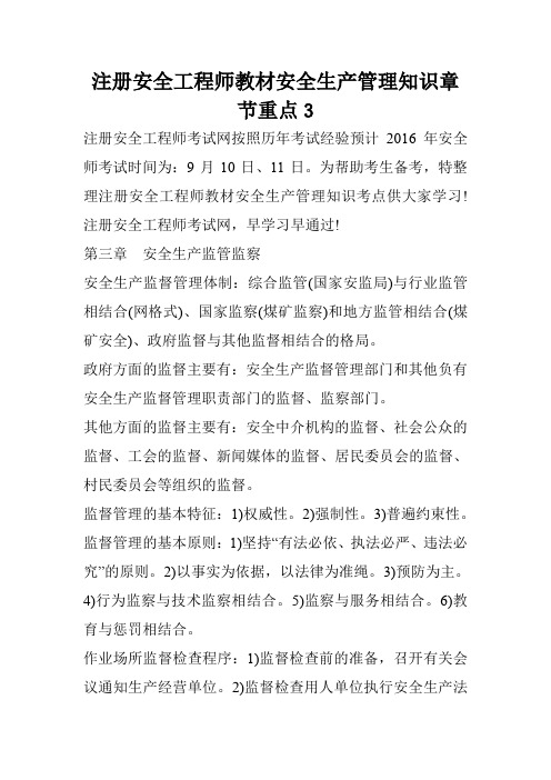 注册安全工程师教材安全生产管理知识章节重点3