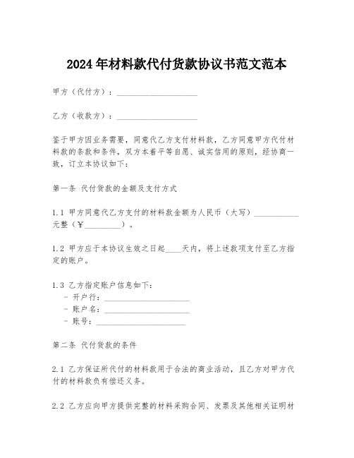 2024年材料款代付货款协议书范文范本