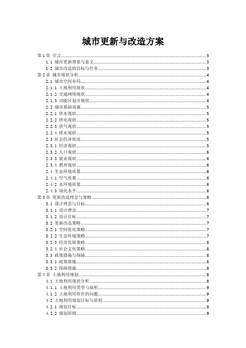城市更新与改造方案