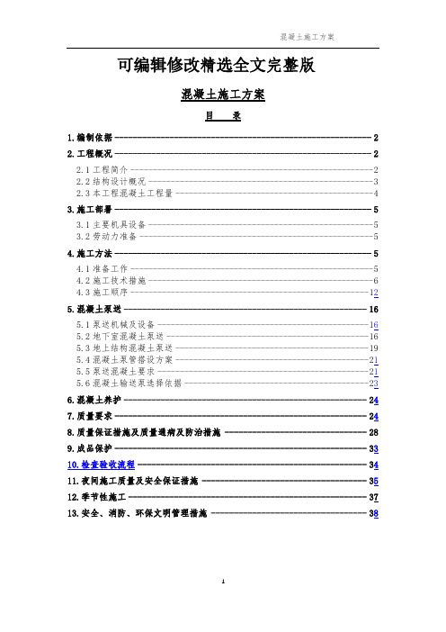 混凝土施工方案(完整版)精选全文