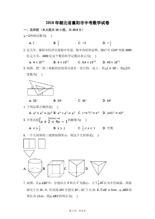 2018年湖北省襄阳市中考数学试卷(解析版)