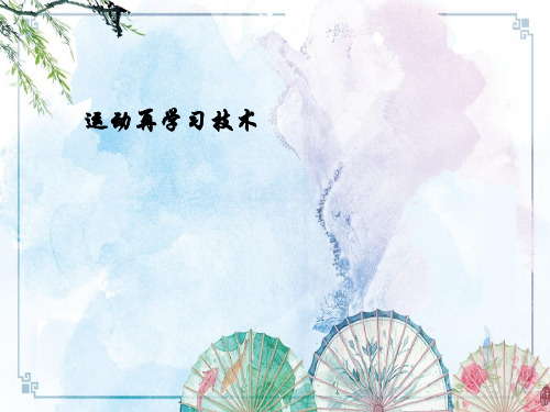 运动再学习技术——【康复课件】
