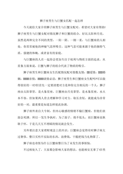 狮子座男生与巨蟹女匹配一起怎样