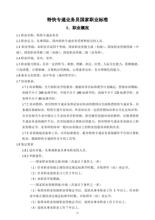 特快专递业务员国家职业标准