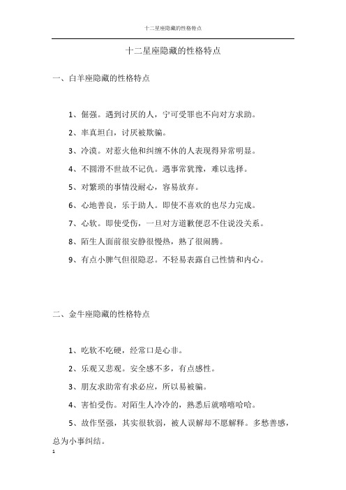 十二星座隐藏的性格特点