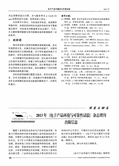 2013年《电子产品环境与可靠性试验》杂志增刊出版信息