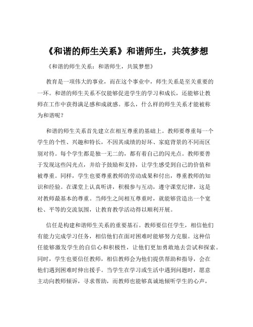 《和谐的师生关系》和谐师生,共筑梦想