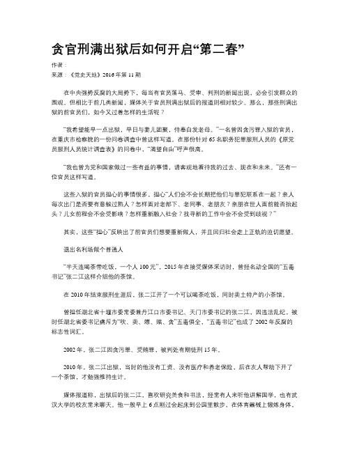 贪官刑满出狱后如何开启“第二春”