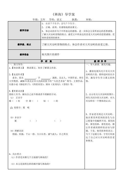 长春版五上《林海》导学案