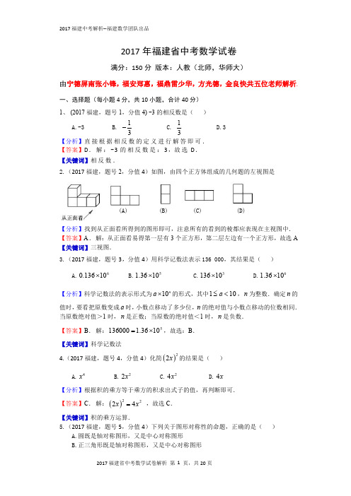 2017福建中考数学试卷解析完整版