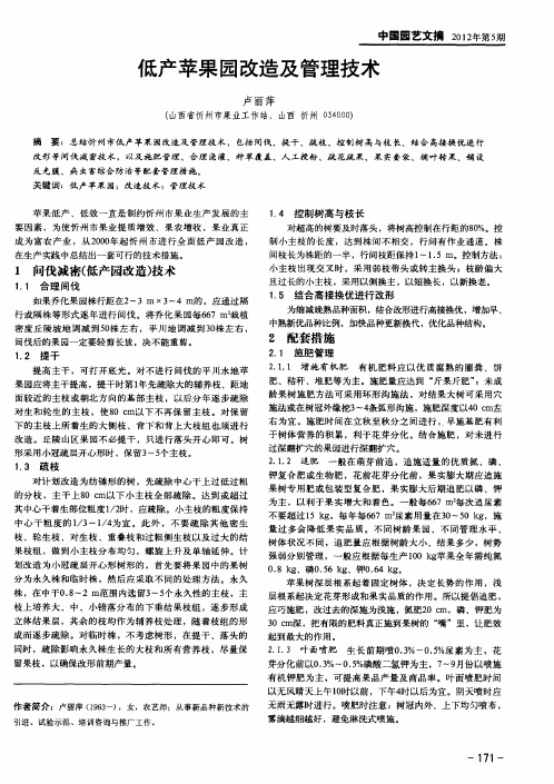 低产苹果园改造及管理技术