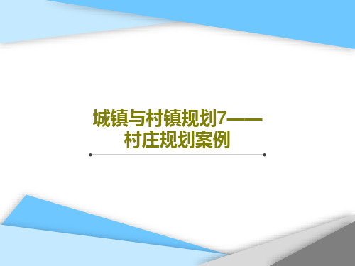 城镇与村镇规划7——村庄规划案例33页PPT