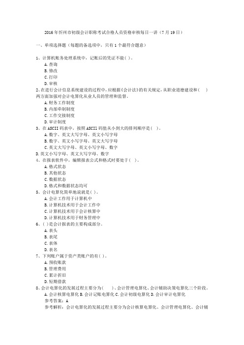 2016年忻州市初级会计职称考试合格人员资格审核每日一讲(7月19日)