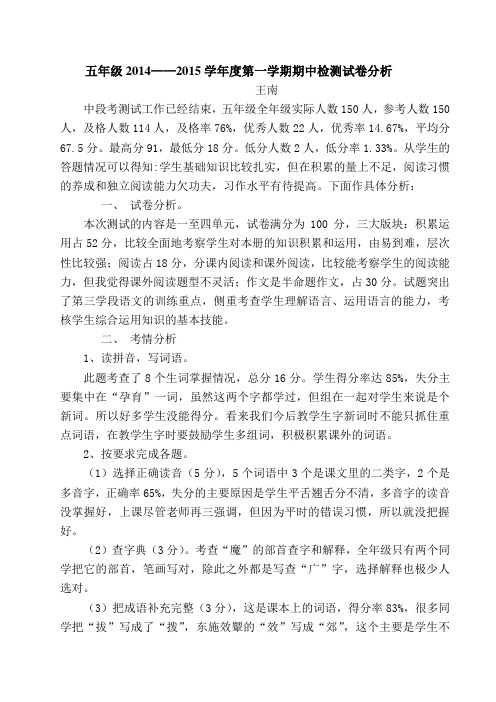五年级2014——2015学年度第一学期语文期中检测试卷分析