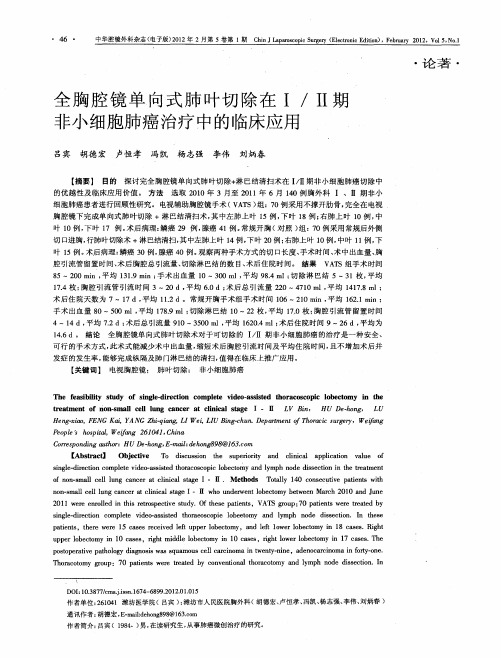 全胸腔镜单向式肺叶切除在Ⅰ／Ⅱ期非小细胞肺癌治疗中的临床应用