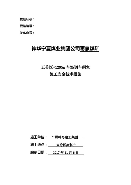 硐室调车措施