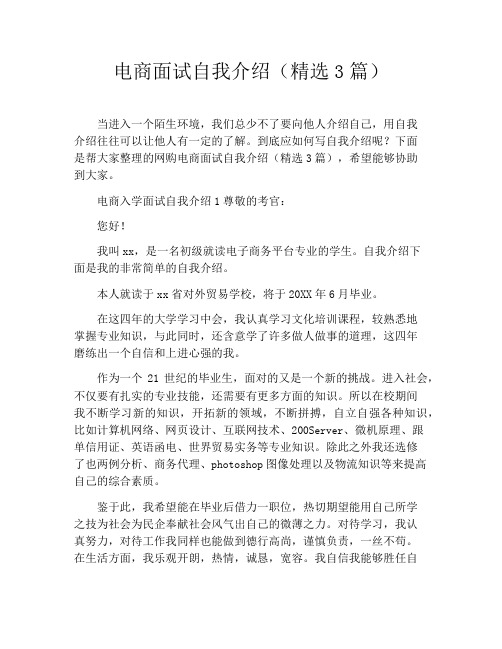 电商面试自我介绍(精选3篇)