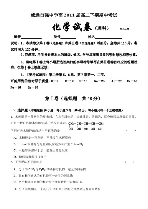 威远自强中学高2011届高二下期期中考试化学试卷理科145160