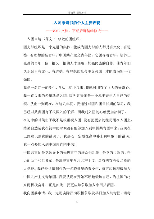 入团申请书的个人主要表现