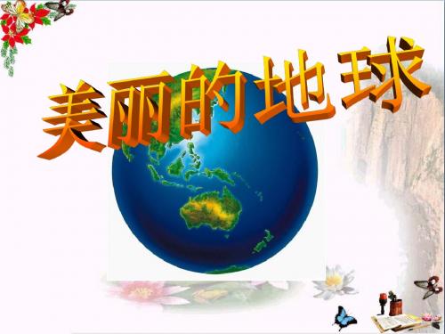 《美丽的地球》PPT教学课件2