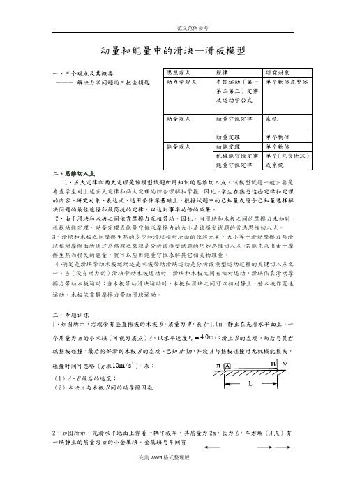 动量和能量中的滑板滑块模型专题