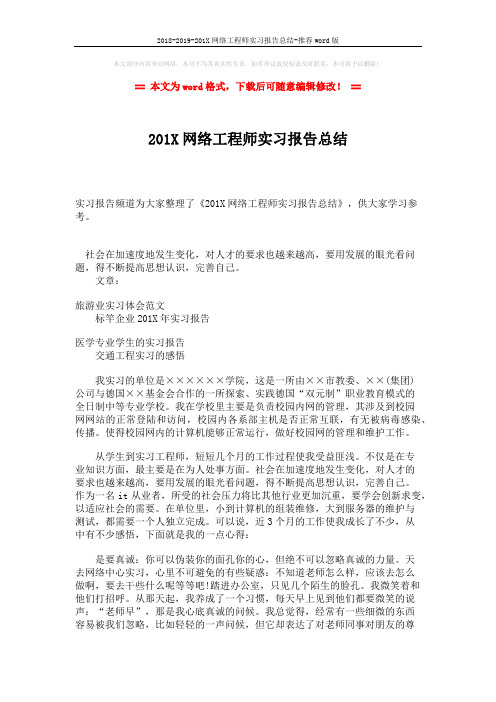 2018-2019-201X网络工程师实习报告总结-推荐word版 (2页)