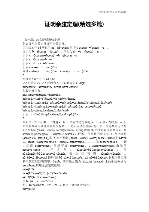 证明余弦定理(精选多篇)