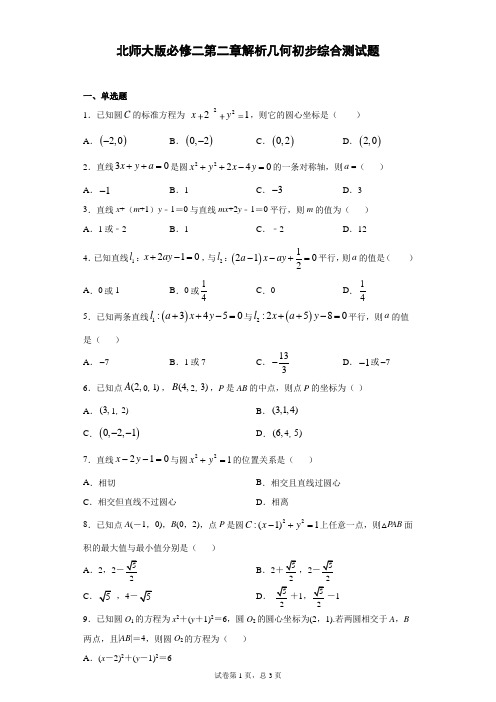 北师大版必修二第二章解析几何初步综合测试题