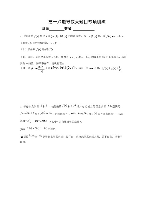 高考数学理科导数大题目专项训练及答案(可编辑修改word版)