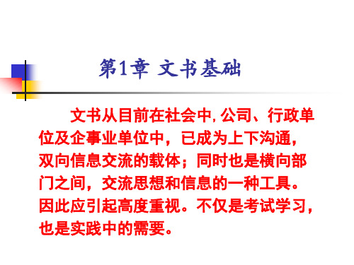 秘书四级基础知识第1章文书基础.ppt