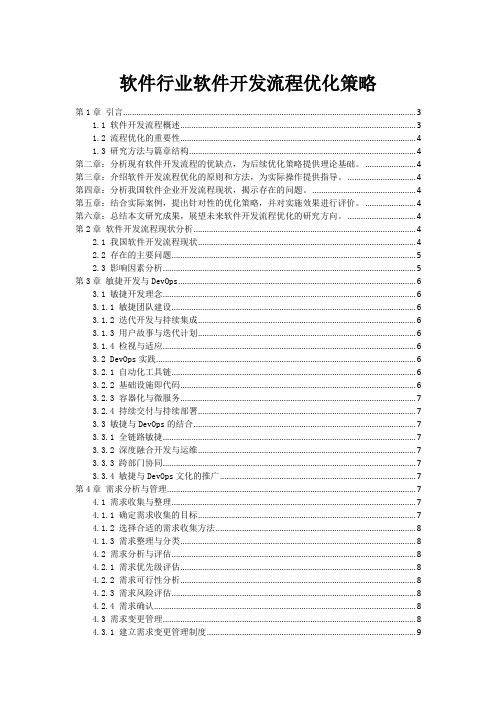 软件行业软件开发流程优化策略