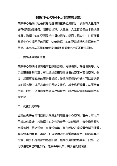 数据中心空间不足的解决思路