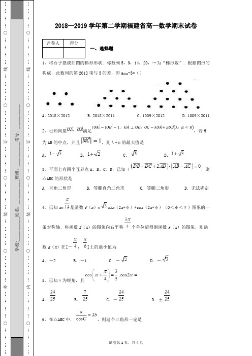 2018—2019学年第二学期福建省中高一数学期末试卷及答案解析